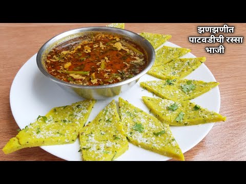 पाटवडी रस्सा | Patvadi rassa |घरी जर कोणती भाजी नसेल तर बनवा झणझणीत ...