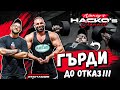 Тренировка за големи гърди До отказ с Димитър Атанасов Тренировка за големи гърди До отказ с Димитър Атанасов