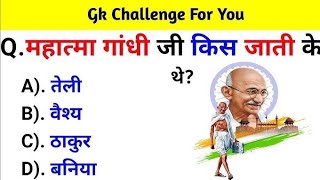 GK Question || GK In Hindi || GK Question and Answer || GK Quiz || Daabi gk study ||