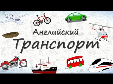 Как будет на английском машина