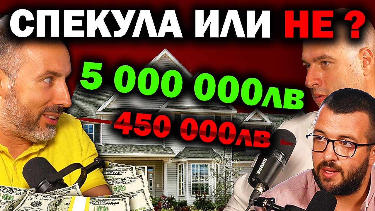 КАК ДА ПОКАЧИШ ЦЕНАТА ЗА ПРОДАЖБА ? | ЕП 49