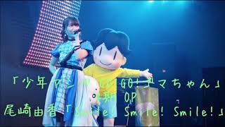 Smile! Smile! Smile! / Shounen Ashibe GO! GO! Goma-chan