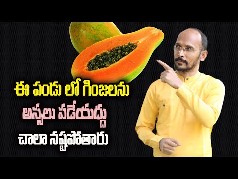 ఈ పండు లో గింజలను అస్సలు పడేయద్దు ... చాలా నష్టపోతారు | Dr.Madhu Babu Health Trends