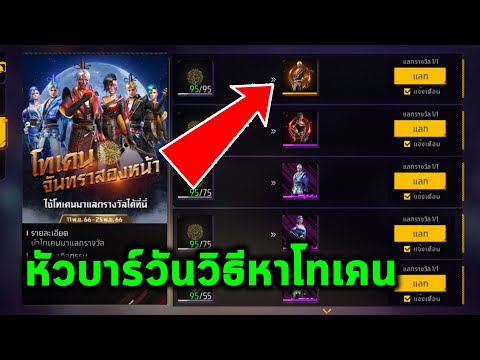 Free Fire หัวบาร์วันวิธีหาโทเคนแลกถาวร 