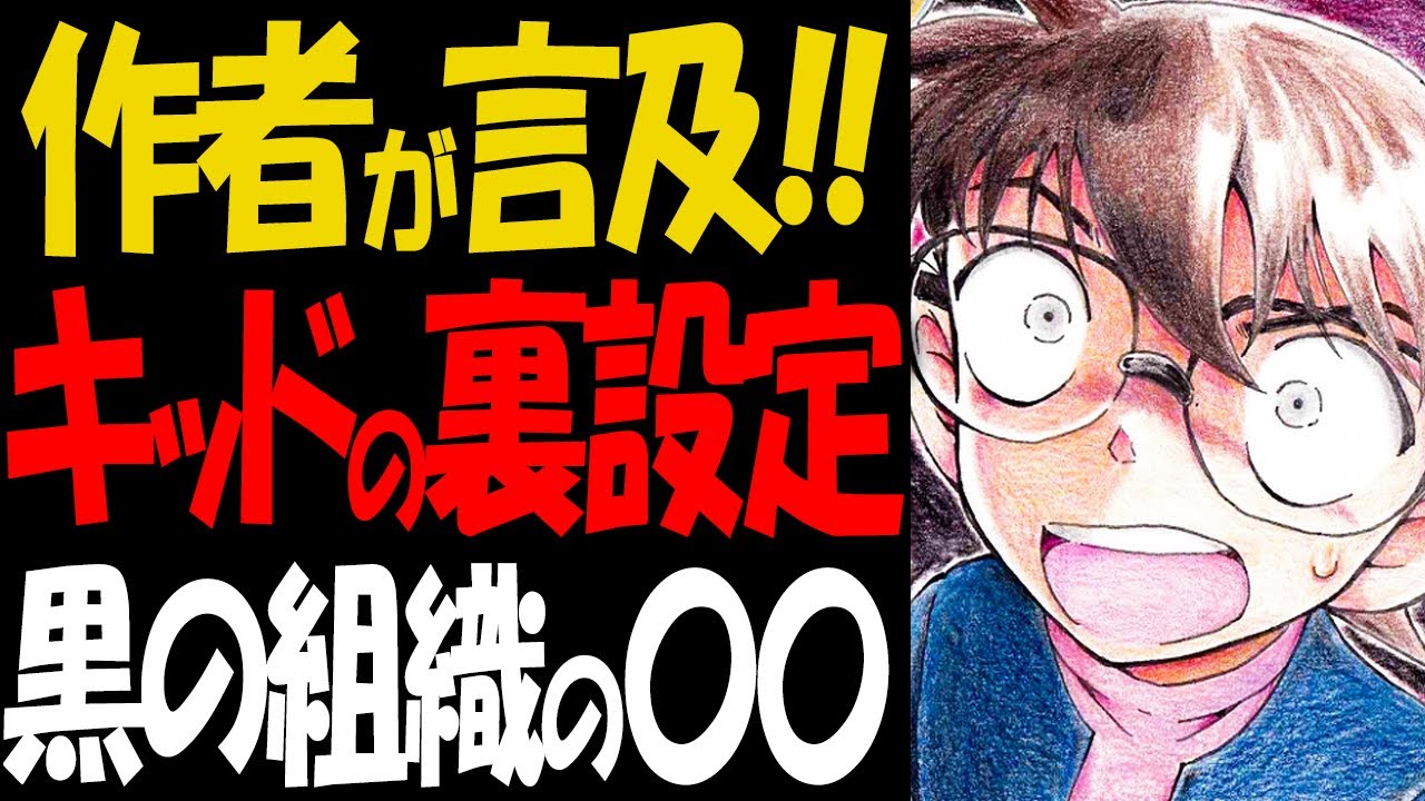 作者が明言！怪盗キッドに隠されていた衝撃の裏設定がヤバい【コナン考察】