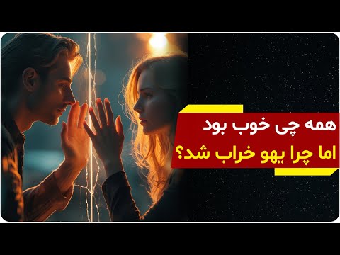 چرا جهان هستی کسی رو وارد زندگیت میکنه که نمیتونی باهاش بمونی دالان راز 