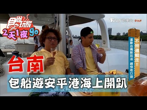 【台南】包船遊安平港 在海上開趴喝下午茶【食尚玩家2天1夜go】20201007 (6/7)