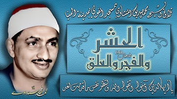 الحشر والفجر والعلق تلاوة الشيخ محمد صديق المنشاوي بمسجد الفولي بالمنيا رمضان 1961