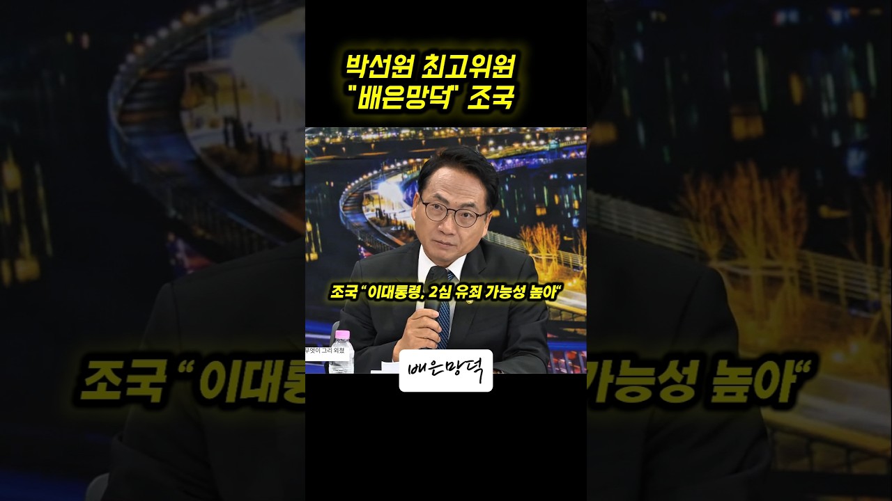 박선원, 조국 전 대표 뭐 그리 맺혔나? "배은망덕" 하다 #이재명대통령 #박선원 #조국