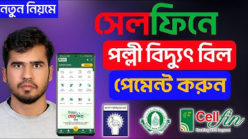 সেলফিন থেকে বিদ্যুৎ বিল দেয়ার নিয়ম। how to pay electricity bill by cellfin. #cellfin #pallibidyut