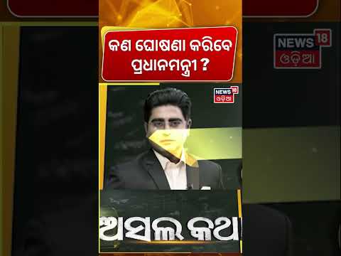 କଣ ଘୋଷଣା କରିବେ ପ୍ରଧାନମନ୍ତ୍ରୀ ? Big Announcement | PM Modi | CM Mohan Majhi | Gen Z | Asala Katha