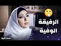 ما قبلت تخون رفيقتها مع زوجها .. ووجهتلو نصيحة ماكان متوقعها ..!😯 - لست جارية