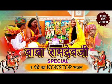 बाबा रामदेवजी SPECIAL 1 घंटे का Nonstop भजन | Kishor Paliwal Hits | RDC Rajasthani