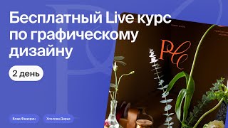 Бесплатный курс по графическому дизайну | Урок 2