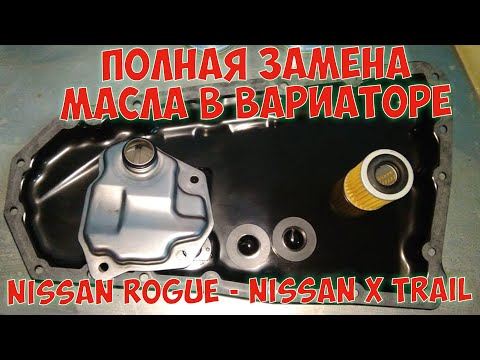 ПОЛНАЯ ЗАМЕНА МАСЛА  В ВАРИАТОРЕ  Nissan Rogue Nissan X Trail T32  СВОИМИ РУКАМИ АКПП