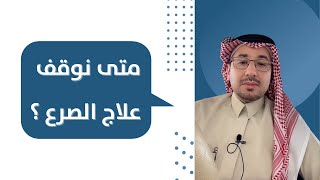 متى نوقف علاج الصرع ؟