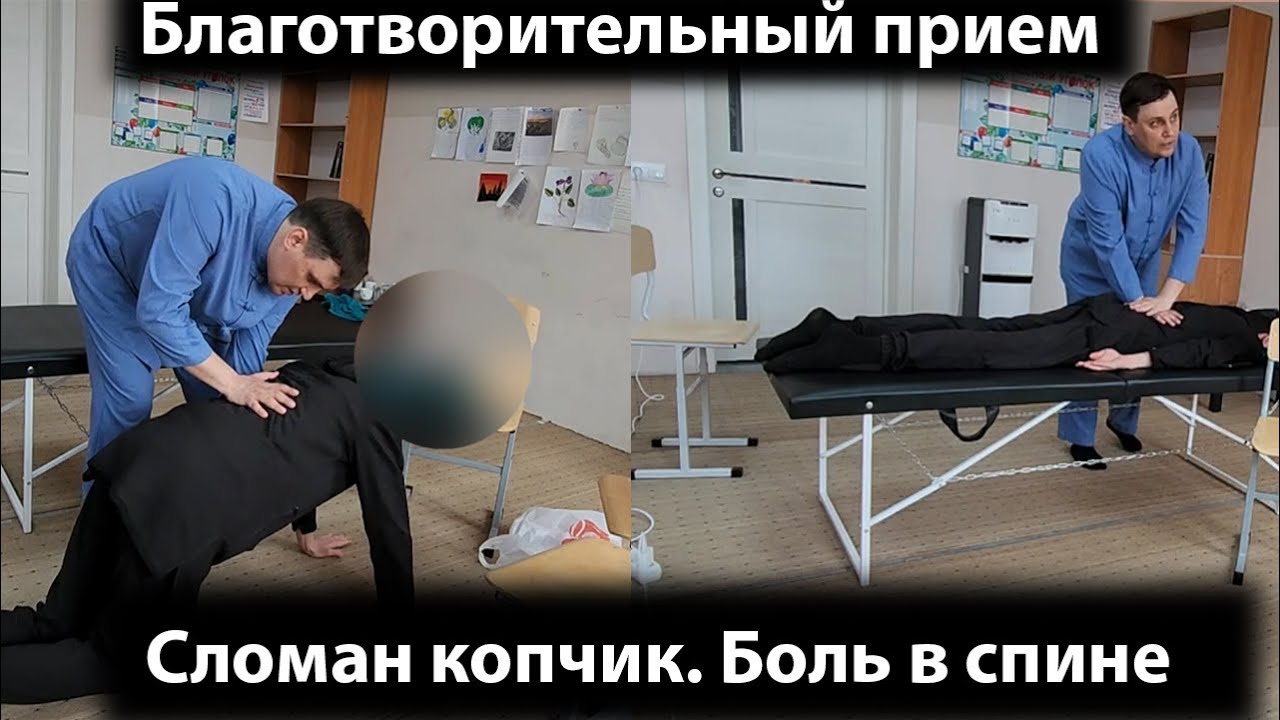 Сломан копчик, боль в спине | 24 приема в один день - YouTube