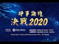 【美國Premiere】12.23 時事論壇 決戰2020