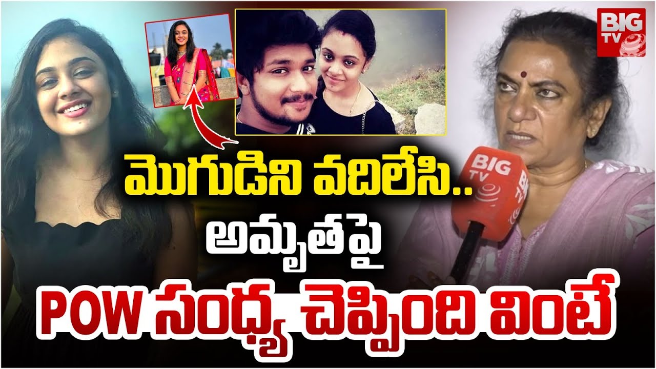 POW Sandhya Shocking Comments On Amrutha | మొగుడిని వదిలేసి | Amrutha Pranay Case | BIG TV