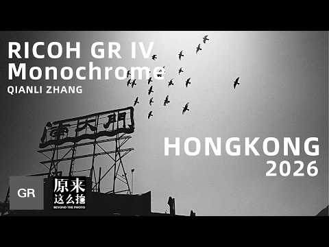 张千里 X 理光 GR Monochrome 样片纯享