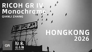 张千里 X 理光 GR Monochrome 样片纯享