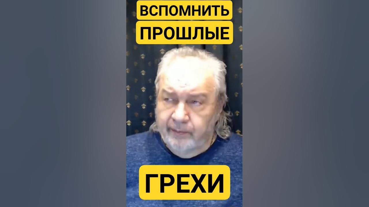 ВСПОМНИТЬ ПРОШЛЫЕ ГРЕХИ. ШЕМШУК ВЛАДИМИР.#рекомендации #шемшук # ...