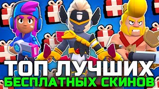 ТОП 5 ЛУЧШИХ БЕСПЛАТНЫХ СКИНОВ В BRAWL STARS!