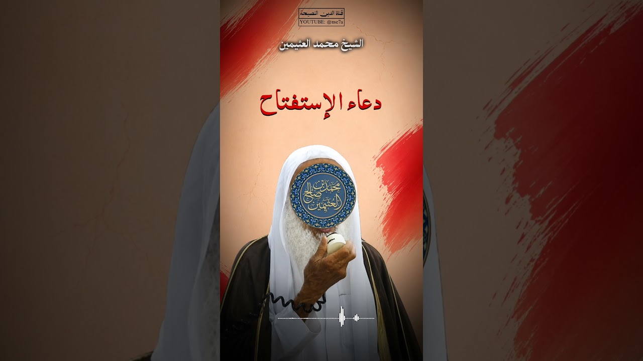 دعاء الإستفتاح في الصلاة | #ابن_عثيمين