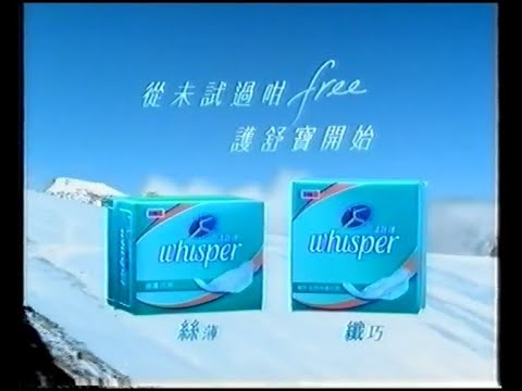 Whisper 護舒寶 從未試過咁Free (30秒廣告)