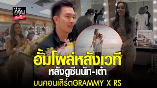 #อั้มอธิชาติ บุกหลังเวที หลังดูซีนไฮไลท์ #เต๋า - #นัท บนคอนเสิร์ต #grammyrsconcerts