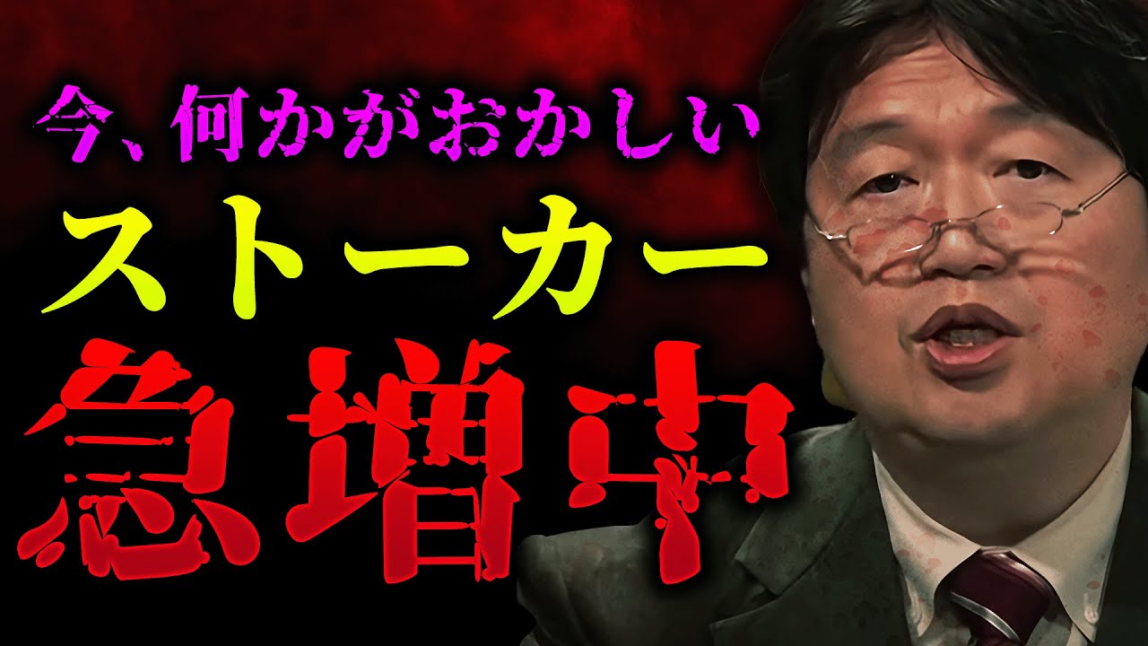 「最近こういう気持ち悪い人がどんどん増えてきてる。女のストーカーが増えたんですよね」人生相談に異変？恋愛感情でなく〇〇でストーカーする人が増えてる件【岡田斗司夫 / 切り抜き / サイコパスおじさん】