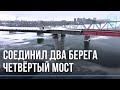 Новый этап строительства 4-го моста в Новосибирске: пролётное строение перекинули через Обь