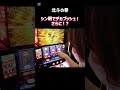スマスロ　北斗の拳　シンでデカプッシュ！さらに！？