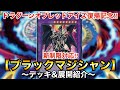 【遊戯王】ドラグーンオブレッドアイズ復帰記念！新制限対応ブラックマジシャン【デッキ&展開紹介】