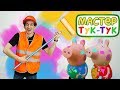 Детские игрушки из мультфильмов и Мастер Тук Тук: Свинка Пеппа делает ремонт!