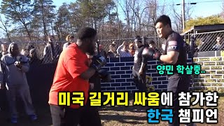 미국 길거리 싸움에 참가한 한국 챔프?