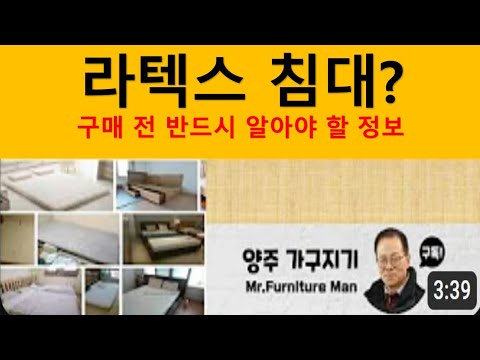 [가구지기] 라텍스 침대, 구매 전 모르면 절대 안될팁 공개