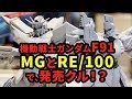 ガンプラ新発売!?今こそ機動戦士ガンダムF91を語ろう!｢MG ガンダムF91 ver.2.0｣｢RE/100 ビギナ･ギナ｣など参考出品