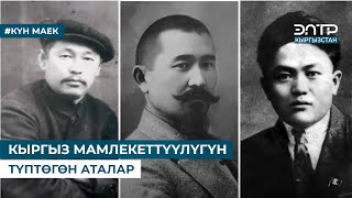 КЫРГЫЗ МАМЛЕКЕТТҮҮЛҮГҮН ТҮПТӨГӨН АТАЛАР. Күн маек (01.08.2024)