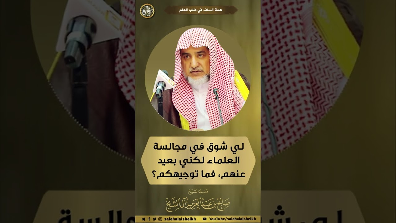 لي شوق في مجالسة العلماء لكني بعيد عنهم، فما توجيهكم؟ | معالي الشيخ صالح آل الشيخ
