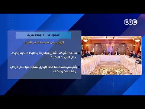 أسطول من 11 وحدة بحرية.. الوزير يرأس عمومية الجسر العربي