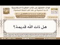 149 هل ذات الله قديمة ابن عثيمين 
