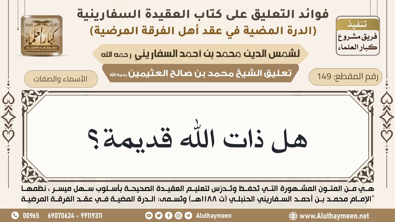 [149] هل ذات الله قديمة؟ - ابن عثيمين