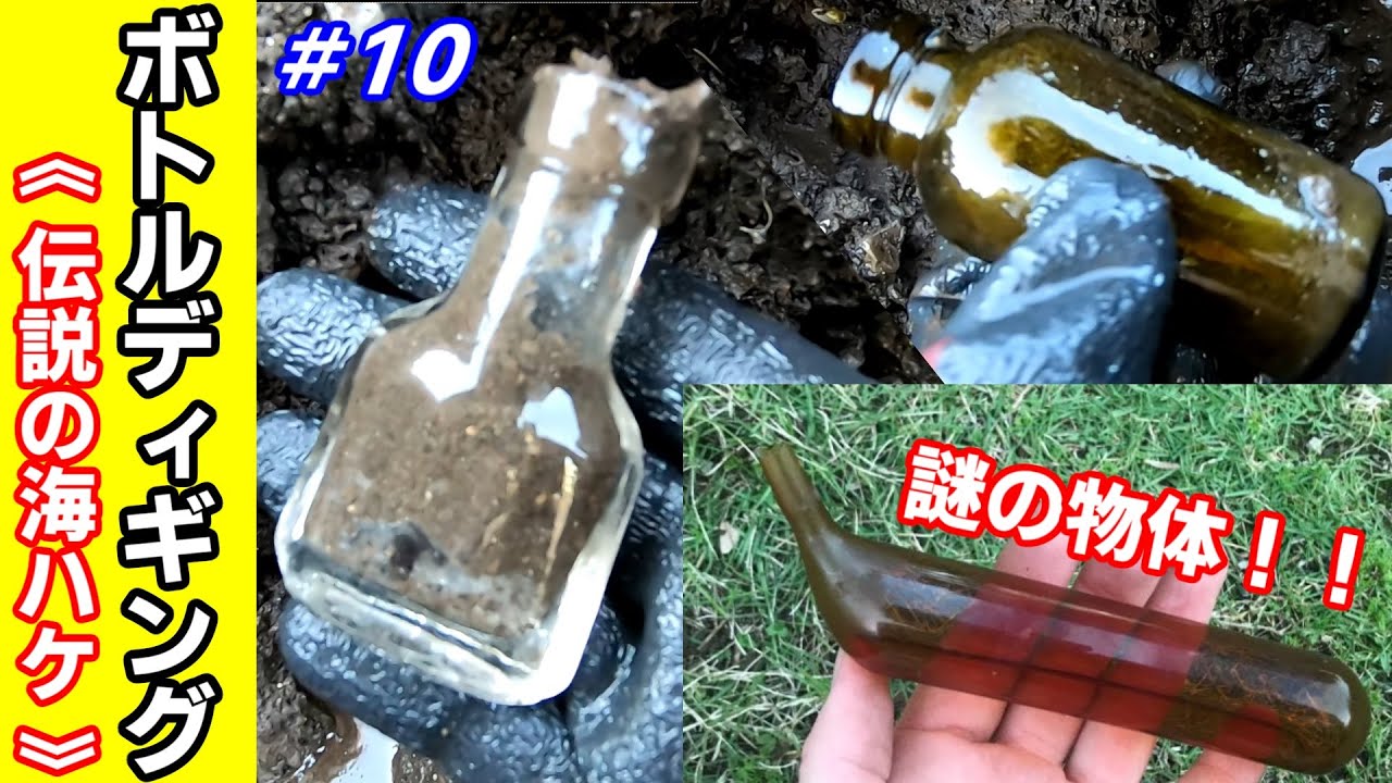 ボトルディギング】謎のガラス！！宝探し！銀化目薬瓶＆味の素etc