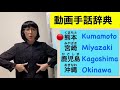 G-45 (九州/福岡/大分/佐賀/長崎/熊本/宮崎/鹿児島/沖縄)の手話 ~動画手話辞典~