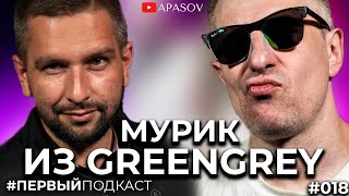 МУРИК: Скрябин, звездная болезнь, концерт за виски, ботокс для Зеленского, MTV / ПЕРВЫЙ ПОДКАСТ