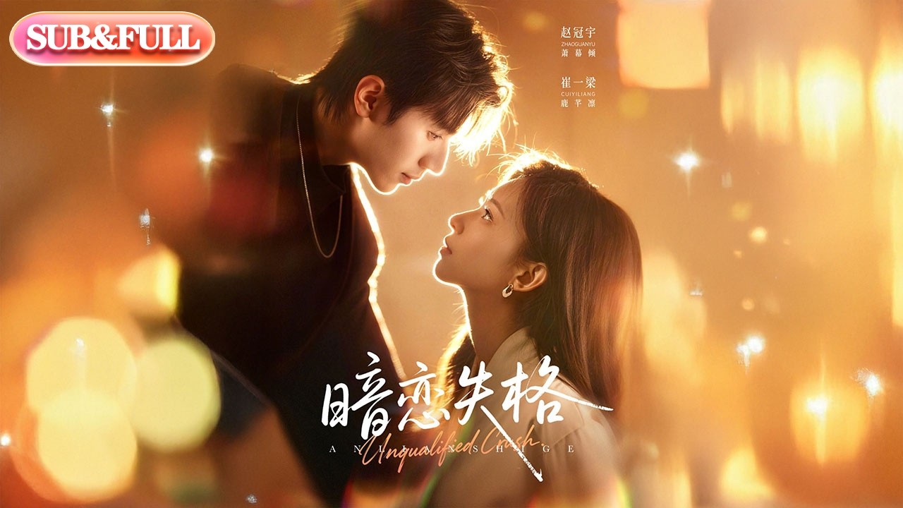 【超前Preview】《暗恋失格》| ENG SUB | #薄荷听书 #cdrama #latest #热门短剧 #都市 #重生 #逆袭 #现代 #甜宠