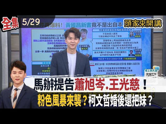 【#頭家來開講】2026.05.29 馬英九提告蕭王"進入深水區"！粉色風暴來襲？柯文哲遭爆寫情書婚外情？