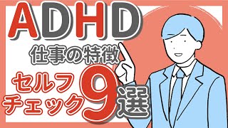 【ADHD】職場・仕事での特徴9つのセルフチェック｜大人の発達障害｜ASD