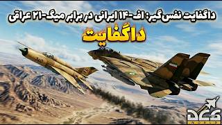 داگفایت اف 14 ایرانی با میگ 21 عراقی | DCS WORLD